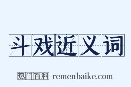 斗戏近义词是什么意思的图片